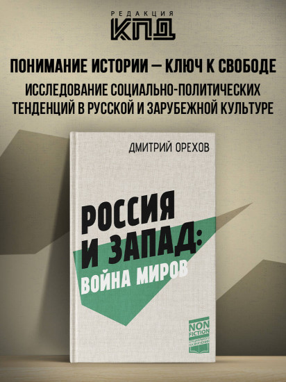 Россия и Запад: Война миров