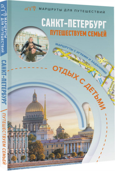 Санкт-Петербург. Путешествуем семьёй (отдых с детьми)