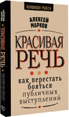 Красивая речь. Как перестать бояться публичных выступлений - Фото 2