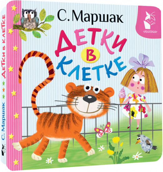Детки в клетке