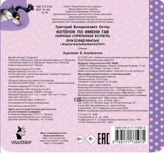 Котёнок по имени Гав (Хорошо спрятанная котлета) - Фото 1