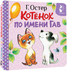 Котёнок по имени Гав (Хорошо спрятанная котлета) - Фото 2