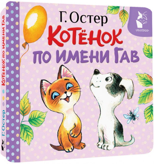 Котёнок по имени Гав (Хорошо спрятанная котлета)