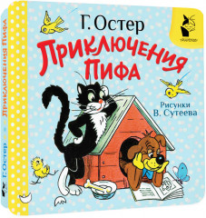 Приключения Пифа - Фото 2