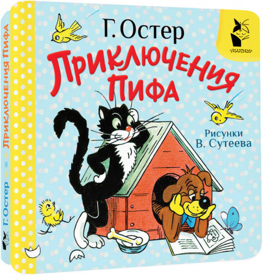 Приключения Пифа