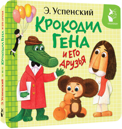 Крокодил Гена и его друзья