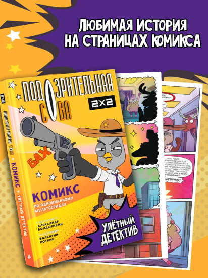 Подозрительная Сова. Комикс. Улетный детектив