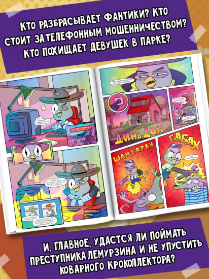 Подозрительная Сова. Комикс. Улетный детектив