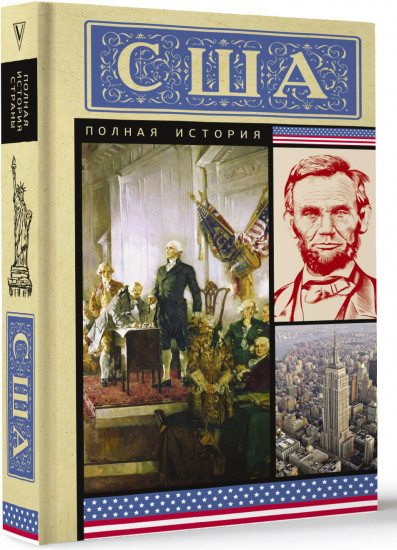 США. Полная история