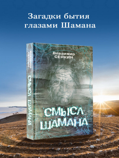 Смысл Шамана