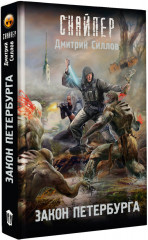 Закон Петербурга - Фото 2