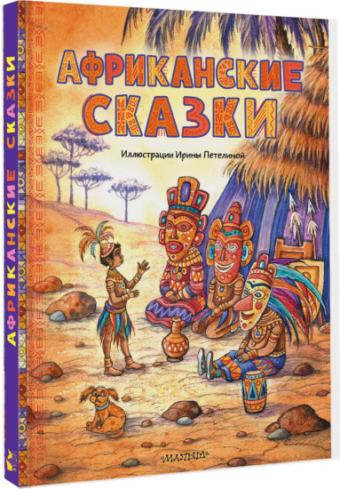 Африканские сказки