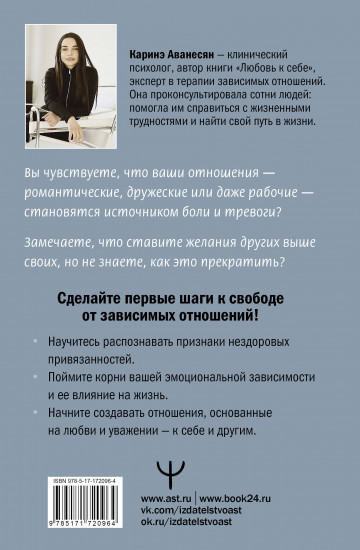 Выход из зависимых отношений. Как перестать растворяться в партнере и вернуть себе свою жизнь. Теория и практика