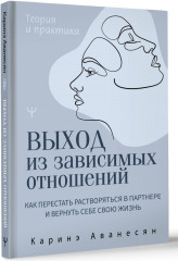 Выход из зависимых отношений. Как перестать растворяться в партнере и вернуть себе свою жизнь. Теория и практика - Фото 2