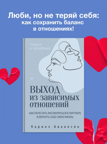 Выход из зависимых отношений. Как перестать растворяться в партнере и вернуть себе свою жизнь. Теория и практика