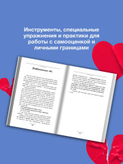 Выход из зависимых отношений. Как перестать растворяться в партнере и вернуть себе свою жизнь. Теория и практика - Фото 5