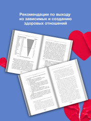 Выход из зависимых отношений. Как перестать растворяться в партнере и вернуть себе свою жизнь. Теория и практика - Фото 6