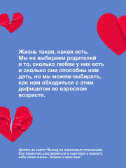 Выход из зависимых отношений. Как перестать растворяться в партнере и вернуть себе свою жизнь. Теория и практика - Фото 8
