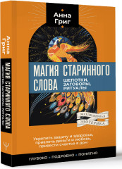 Магия старинного слова. Шепотки, заговоры, ритуалы - Фото 2