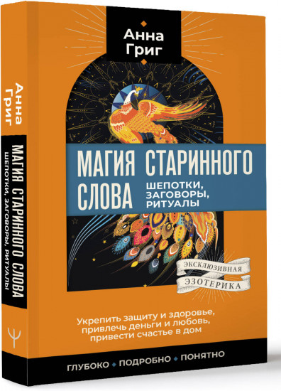 Магия старинного слова. Шепотки, заговоры, ритуалы