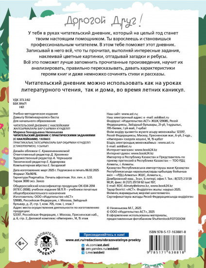 Читательский дневник с заданиями и наклейками. 1 класс