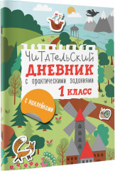Читательский дневник с заданиями и наклейками. 1 класс - Фото 2