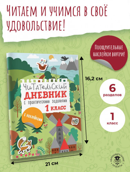 Читательский дневник с заданиями и наклейками. 1 класс