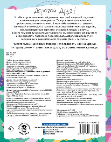 Читательский дневник с заданиями и наклейками. 2 класс