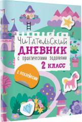 Читательский дневник с заданиями и наклейками. 2 класс - Фото 2