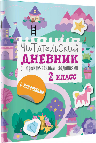Читательский дневник с заданиями и наклейками. 2 класс