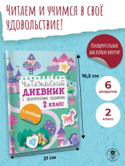 Читательский дневник с заданиями и наклейками. 2 класс - Фото 3