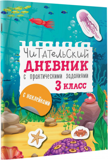 Читательский дневник с заданиями и наклейками. 3 класс