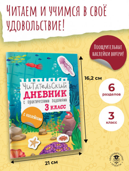 Читательский дневник с заданиями и наклейками. 3 класс