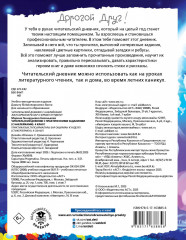 Читательский дневник с заданиями и наклейками. 4 класс - Фото 1