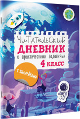 Читательский дневник с заданиями и наклейками. 4 класс - Фото 2
