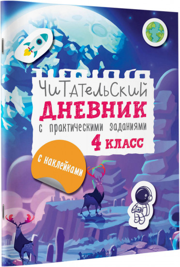 Читательский дневник с заданиями и наклейками. 4 класс