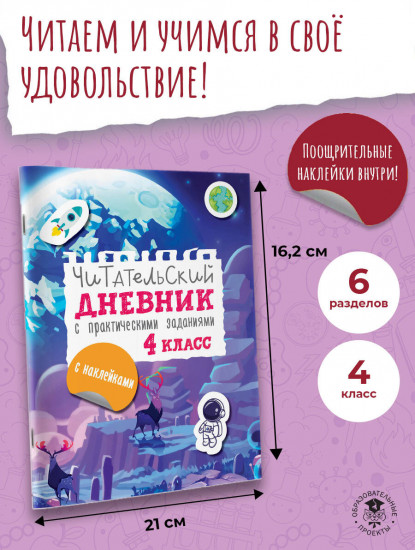 Читательский дневник с заданиями и наклейками. 4 класс