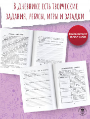 Читательский дневник с заданиями и наклейками. 4 класс - Фото 4