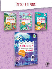 Читательский дневник с заданиями и наклейками. 4 класс - Фото 5