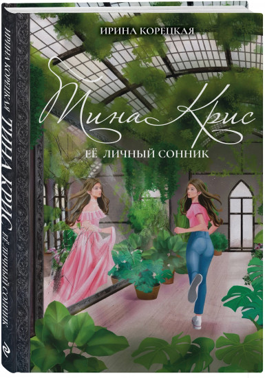 Тина Крис. Её личный сонник