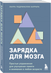 Зарядка для мозга. Простые упражнения для улучшения памяти и внимания в любом возрасте - Фото 2