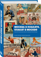 Москва в плакате, плакат в Москве. Более 150 графических работ из собрания Музея Москвы - Фото 2