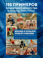 Москва в плакате, плакат в Москве. Более 150 графических работ из собрания Музея Москвы - Фото 3