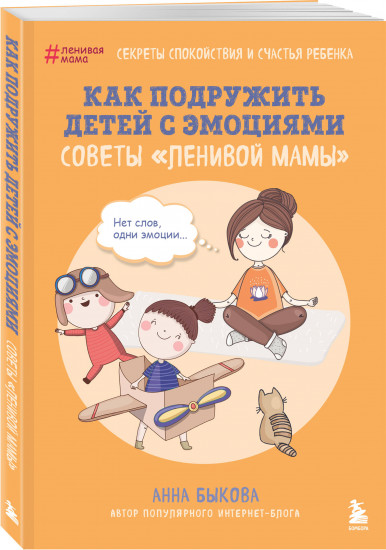 Как подружить детей с эмоциями. Советы «ленивой мамы»