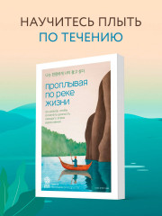 Проплывая по реке жизни. 55 уроков, чтобы осознать ценность каждого этапа взросления - Фото 3
