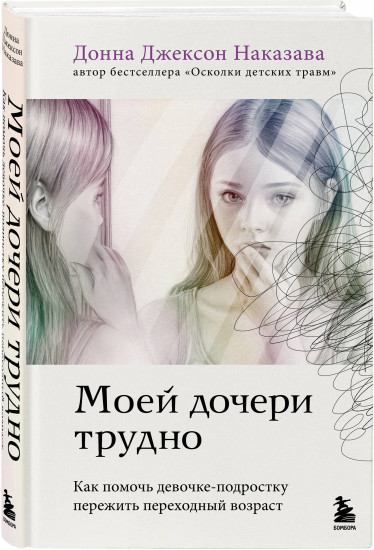Моей дочери трудно. Как помочь девочке-подростку пережить переходный возраст
