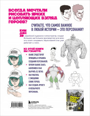 Персонажи. От идеи до рисунка. Пособие по работе с героями, которые запомнятся каждому - Фото 1