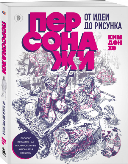 Персонажи. От идеи до рисунка. Пособие по работе с героями, которые запомнятся каждому