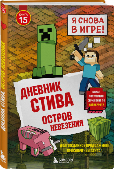 Дневник Стива. Книга 15. Остров невезения
