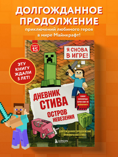 Дневник Стива. Книга 15. Остров невезения